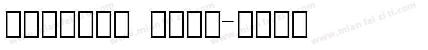 宋体与数字结合 常规下载字体转换